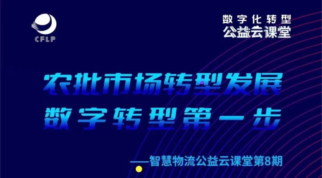 活动|木蚁机器人受邀参加农批市场数字化转型研讨会，助力室外园区物流升级(图1)