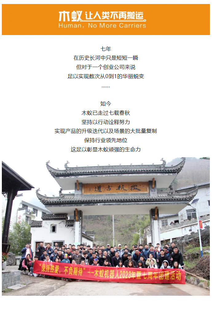 保持热爱，不负7待 | 木蚁机器人七周年特辑(图1)