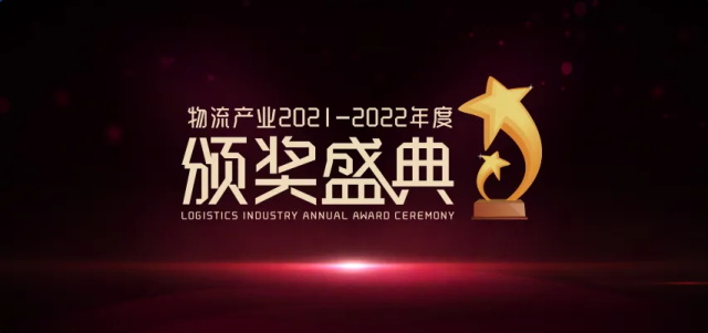 物流产业2021-2022年度颁奖盛典