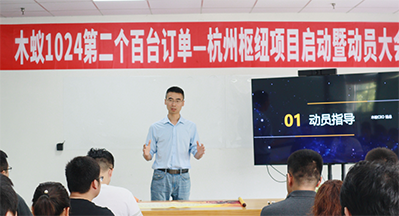 木蚁1024第二个百台订单-杭州枢纽项目启动暨动员大会