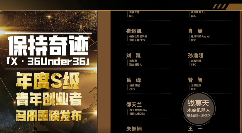 保持奇迹！木蚁机器人CEO钱莫天荣登「X·36Under36」2022年度S级创业者名册(图1)