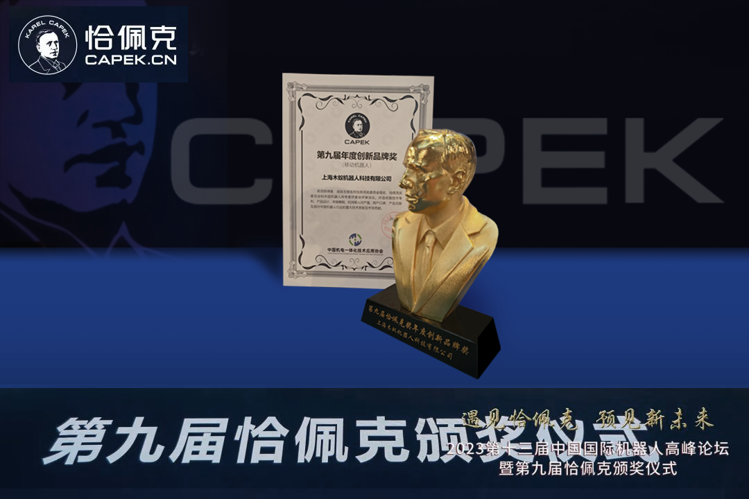 木蚁机器人荣获第九届恰佩克奖年度创新品牌奖(图2)
